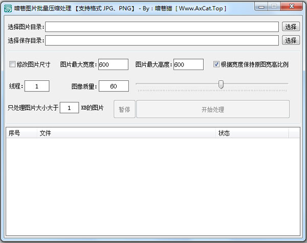 暗巷图片批量压缩处理 V1.0 绿色版