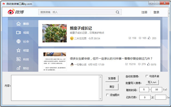 自动发微博工具 V1.0 绿色版