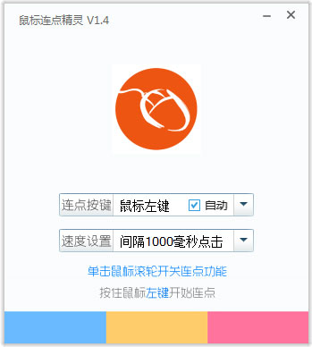 鼠标连点精灵 V1.4 绿色版