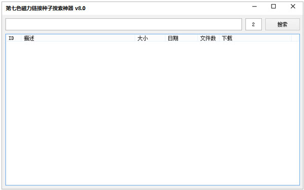 第七色磁力链接种子搜索神器 V8.0 绿色版
