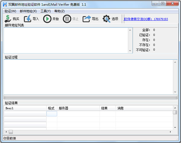 双翼邮件地址验证软件 V1.1