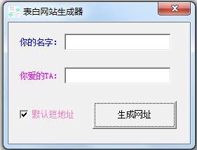 表白网站生成器 V1.0 绿色版