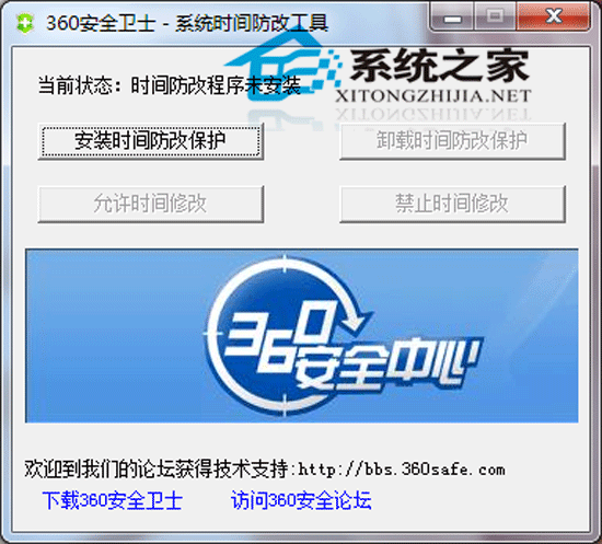 360安全卫士系统时间防改工具 V1.0 绿色版