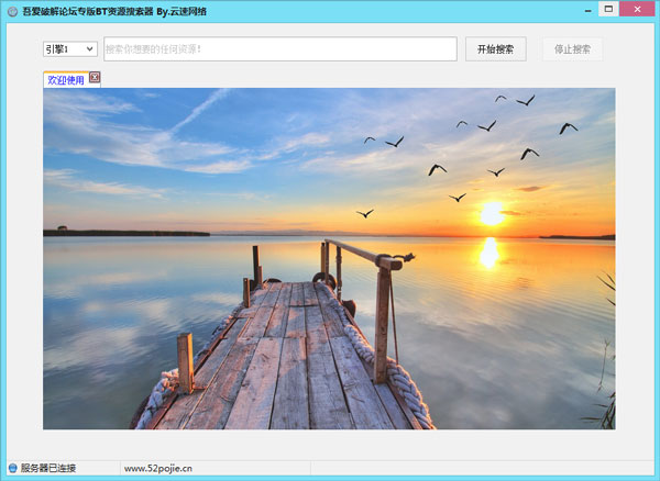 吾爱破解论坛专版BT资源搜索器 V1.0 绿色版