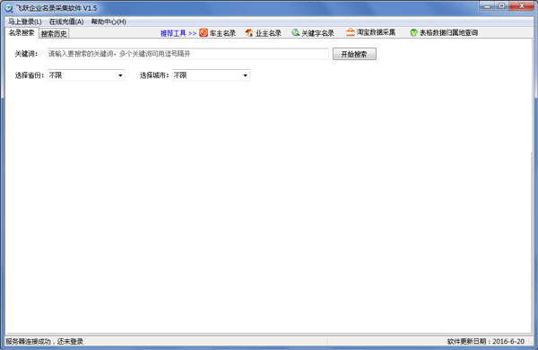 飞跃企业名录搜索 V1.5 绿色版