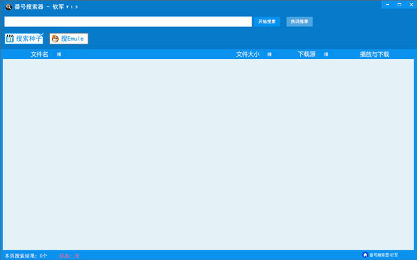软军番号搜索器 V1.3 绿色版