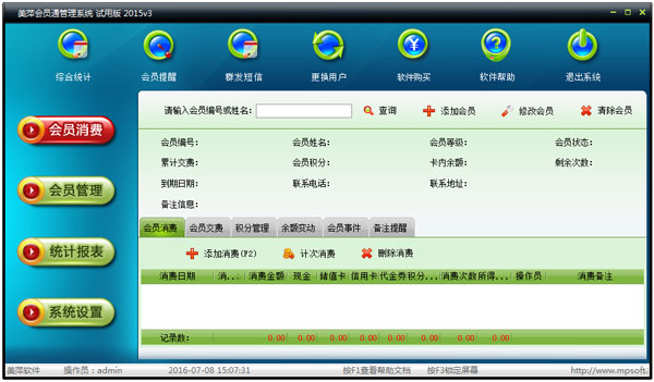 美萍会员通管理系统2015 V3 试用版