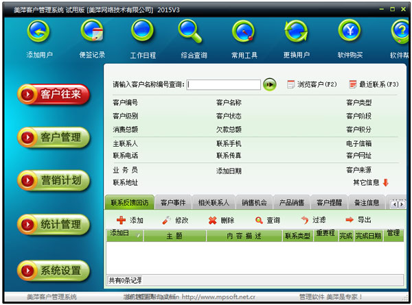 美萍客户管理系统2015 V3 试用版