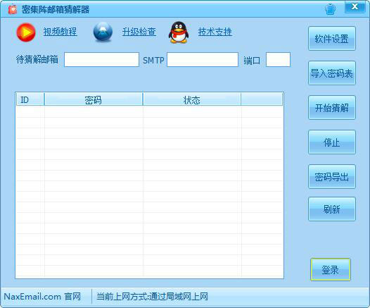 NaxEMail密集阵邮箱密码破解工具 V1.0 绿色版