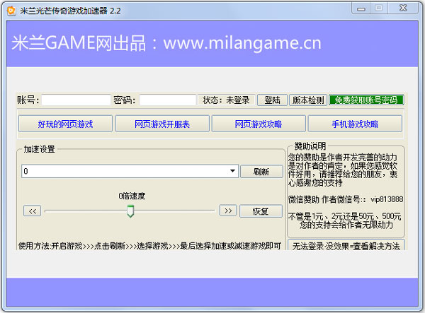 米兰光芒传奇游戏加速器 V2.2 绿色版
