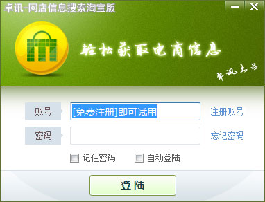 卓讯网店信息搜索软件 V3.5.10.19 淘宝版
