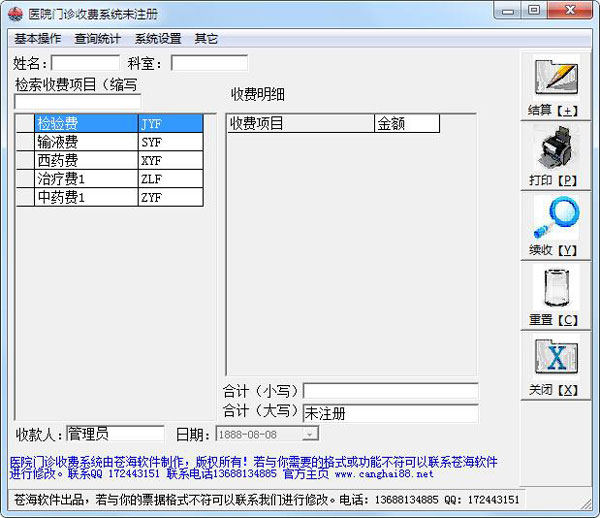 苍海内蒙古门诊收费系统 V1.0