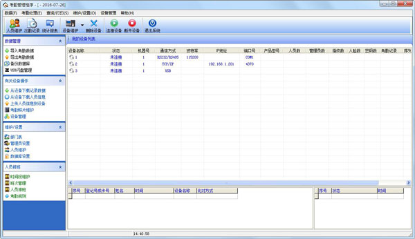 中控考勤机软件 V6.7 通用版