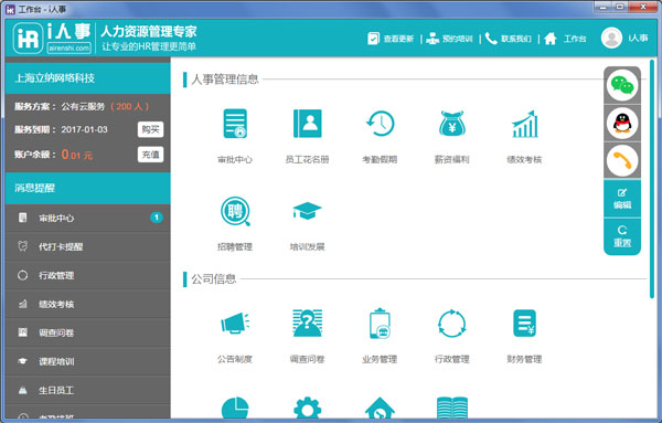 i人事人力资源管理专家 V1.0