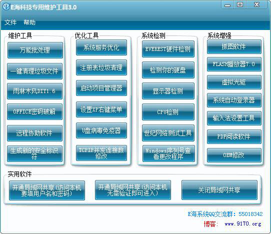 E海系统维护工具 V3.0 绿色版