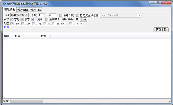 新兴万能域名批量查询工具 V3.0.0 绿色版