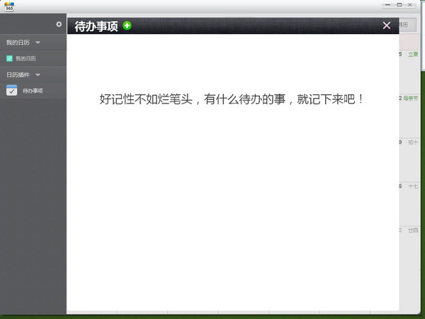 365日历PC版 V2014.5.756