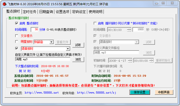 飞鱼多功能时钟 V6.30