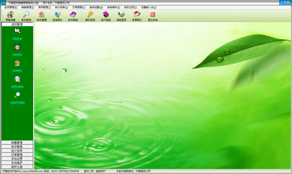 天意医药销售管理系统 V6.8