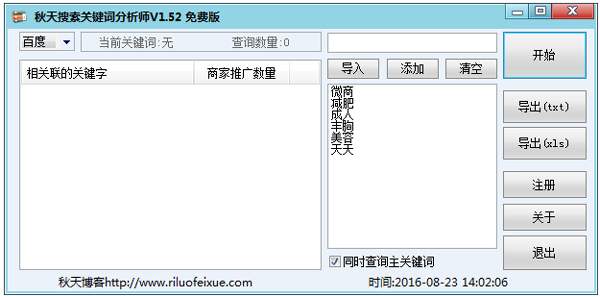 秋天搜索关键词分析师 V2.3 绿色版