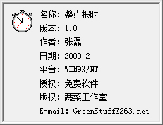 张磊整点报时 V1.0 绿色版