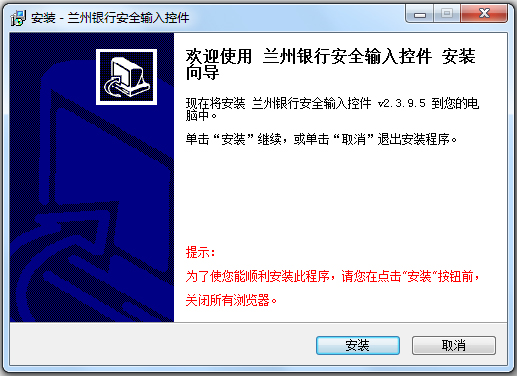 兰州银行安全输入控件 V2.3.9.5