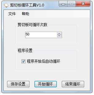 剪切板循环工具 V1.0 绿色版