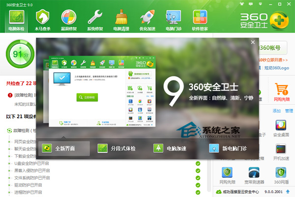 360安全卫士 V9.0.0.2001d 官方正式版