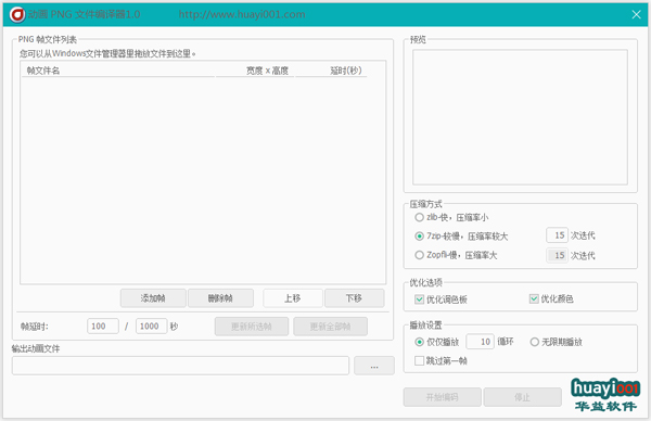 动画PNG文件编辑器 V1.0 绿色版