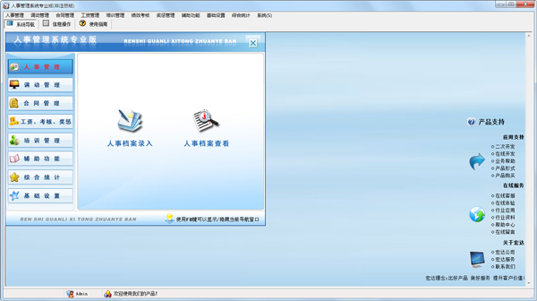 宏达人事管理系统 V8.0