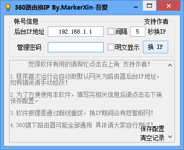360路由换IP工具 V1.0 绿色版