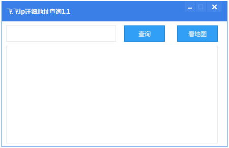 飞飞IP详细地址查询 V1.1 绿色版