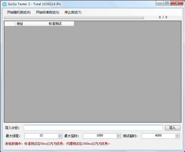 GoGo Tester(IP测试器) V3.2.9 绿色版
