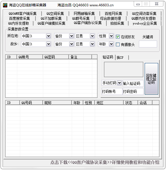 海盗QQ邮箱采集器 V8.7 绿色版