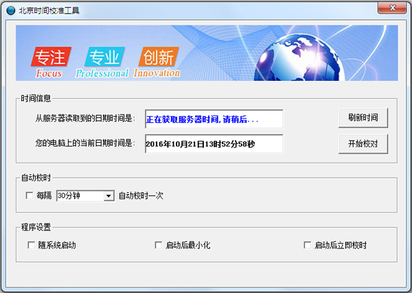 北京时间校准工具 V1.0.0.0 绿色版