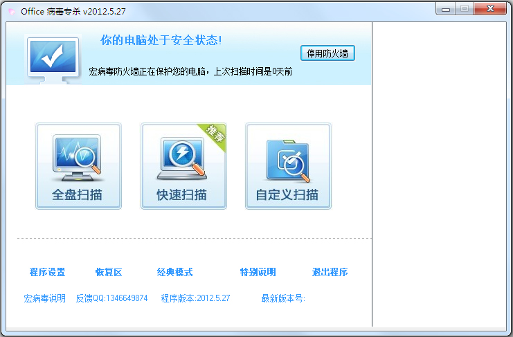 Office病毒专杀 V2012.5.0.27