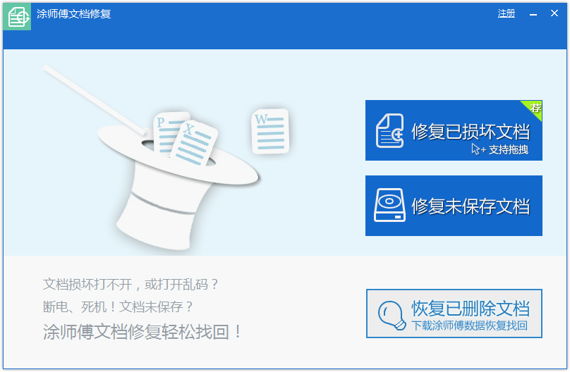 涂师傅文档修复软件 V2.0.1
