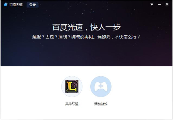 百度光速游戏加速器 V3.0.7.2914