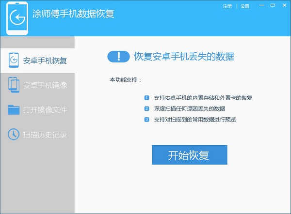 涂师傅手机数据恢复 V2.0.1