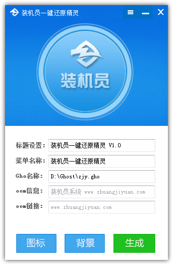 装机员一键还原精灵 V1.0.0.1 绿色版