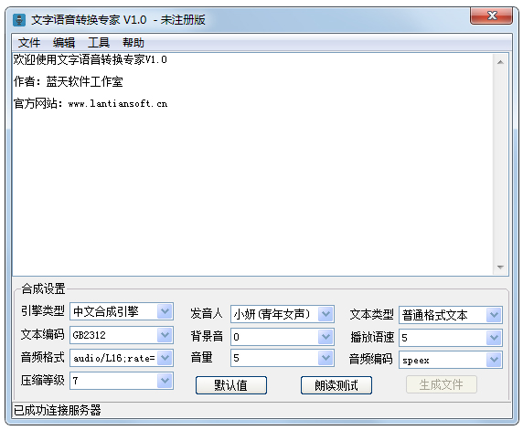 文字语音转换专家 V1.0 绿色版