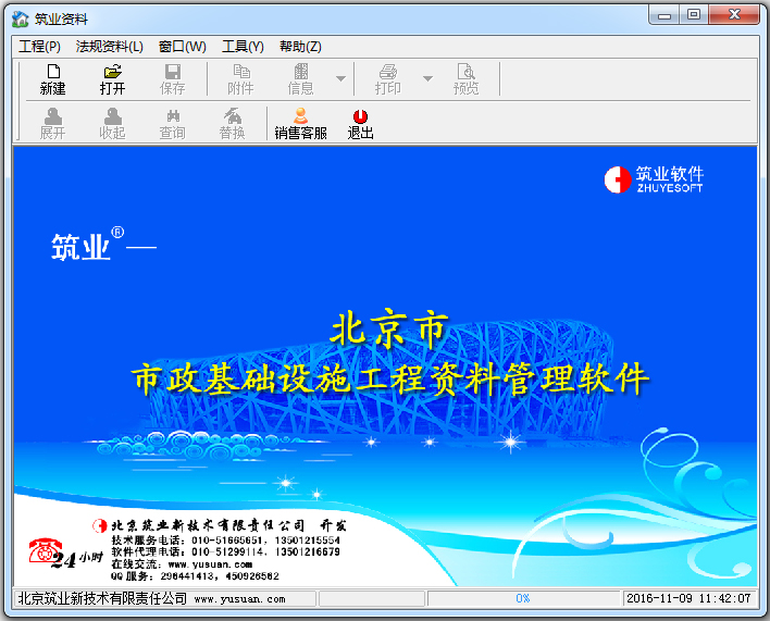 筑业资料北京市政2009版 V9.0 学习版