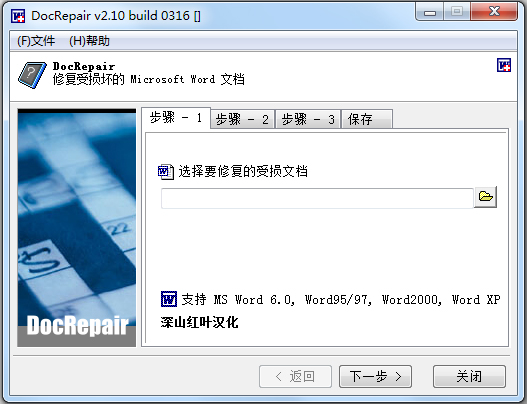 Word文档修复器 V2.10 绿色版