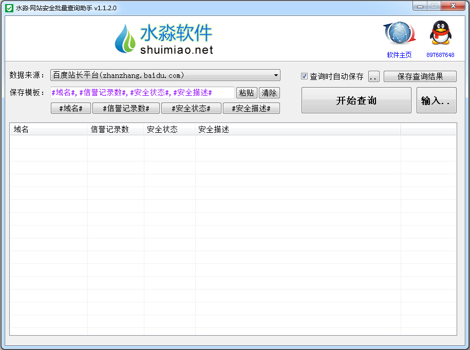 水淼·网站安全批量查询助手 V1.1.2.0 绿色版