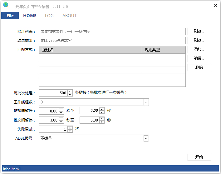 光年页面内容采集器 V1.11.1.0 绿色版