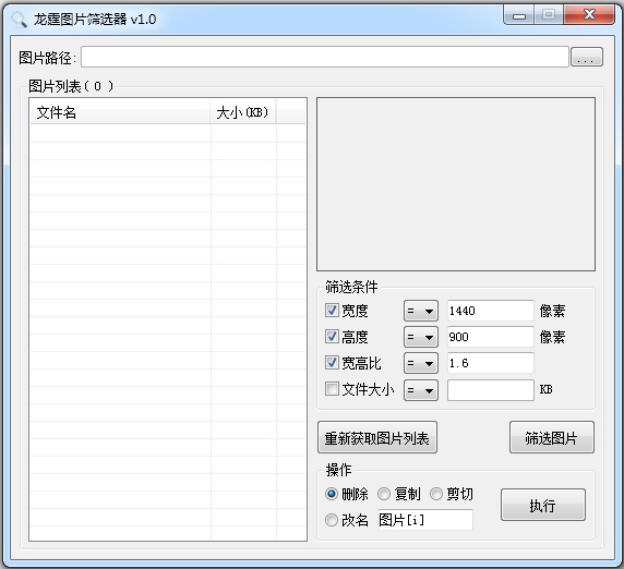 龙霆图片筛选器 V1.0 绿色版