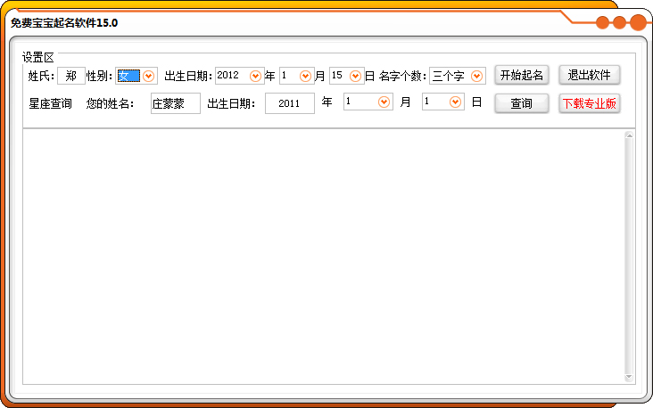 免费宝宝起名软件 V15.0 绿色版