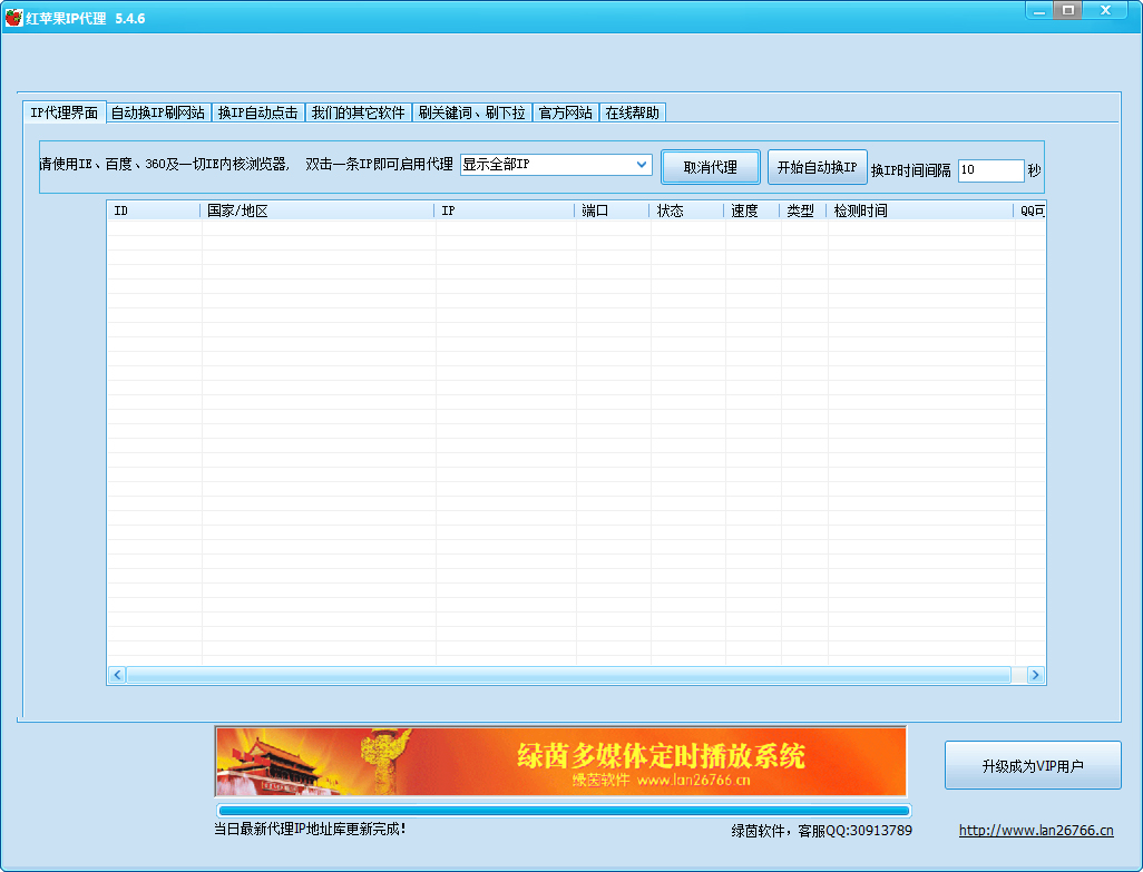 红苹果IP代理软件 V5.4.6