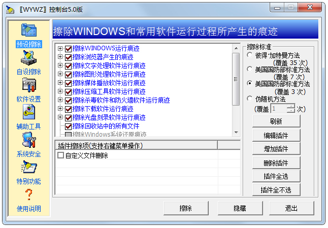 无影无踪WYWZ控制台(系统清理软件) V5.0 中文绿色版