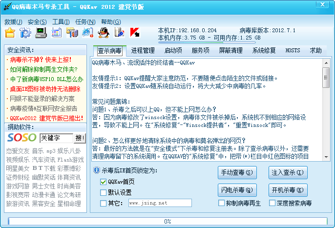 QQ病毒木马专杀工具(QQKav) V6.1 建党节绿色版